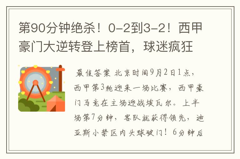第90分钟绝杀!0-2到3-2!西甲豪门大逆转登上榜首,球迷疯狂庆祝