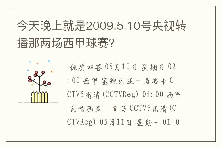 今天晚上就是2009.5.10号央视转播那两场西甲球赛?