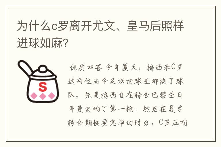 为什么c罗离开尤文、皇马后照样进球如麻?