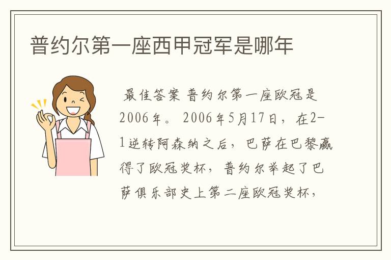 普约尔第一座西甲冠军是哪年
