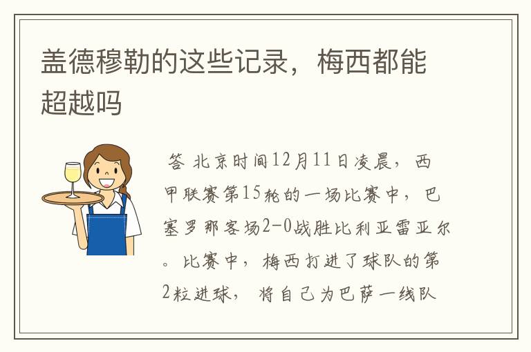 盖德穆勒的这些记录,梅西都能超越吗