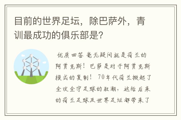 目前的世界足坛,除巴萨外,青训最成功的俱乐部是?