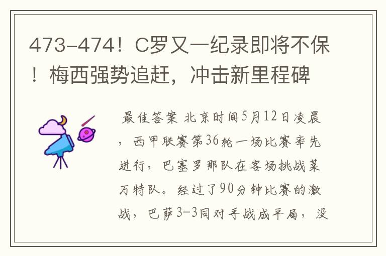 473-474!C罗又一纪录即将不保!梅西强势追赶,冲击新里程碑