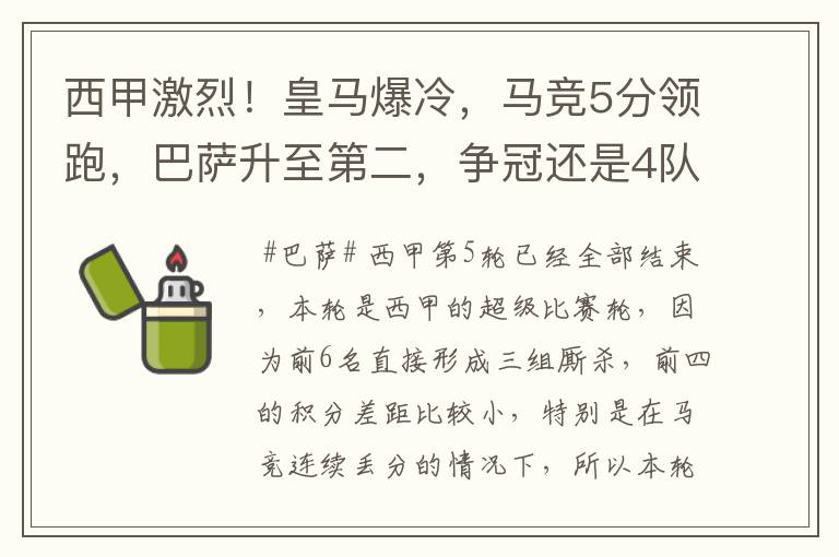 西甲激烈!皇马爆冷,马竞5分领跑,巴萨升至第二,争冠还是4队