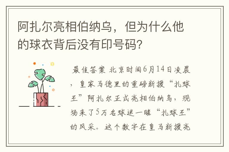 阿扎尔亮相伯纳乌,但为什么他的球衣背后没有印号码?