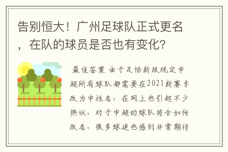 告别恒大!广州足球队正式更名,在队的球员是否也有变化?
