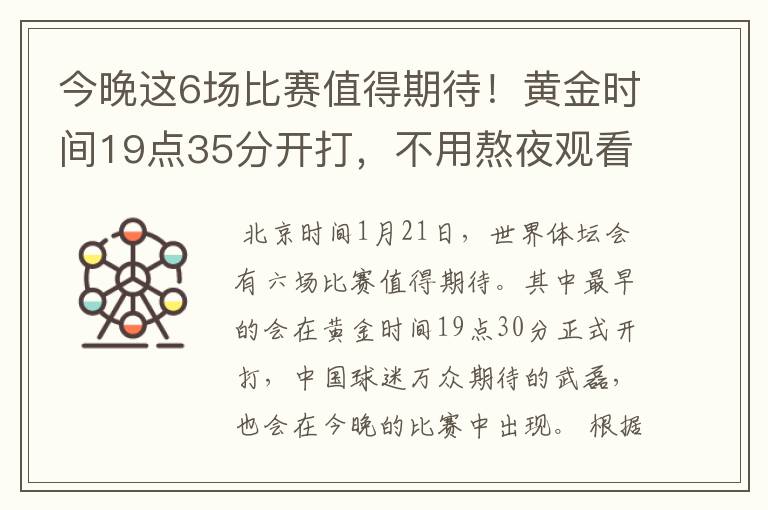 今晚这6场比赛值得期待!黄金时间19点35分开打,不用熬夜观看