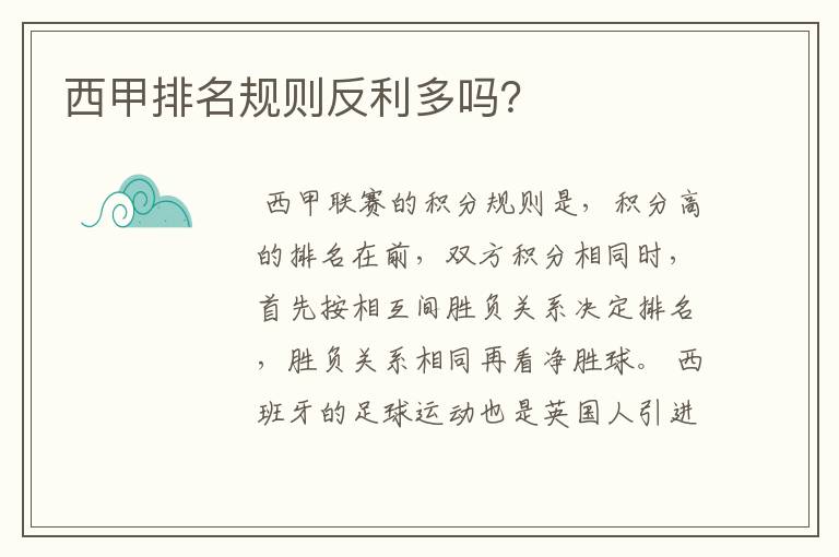西甲排名规则反利多吗?