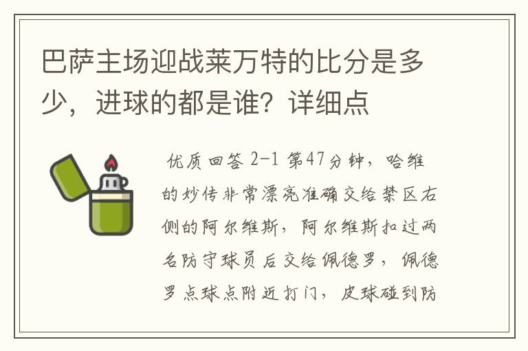 巴萨主场迎战莱万特的比分是多少,进球的都是谁?详细点