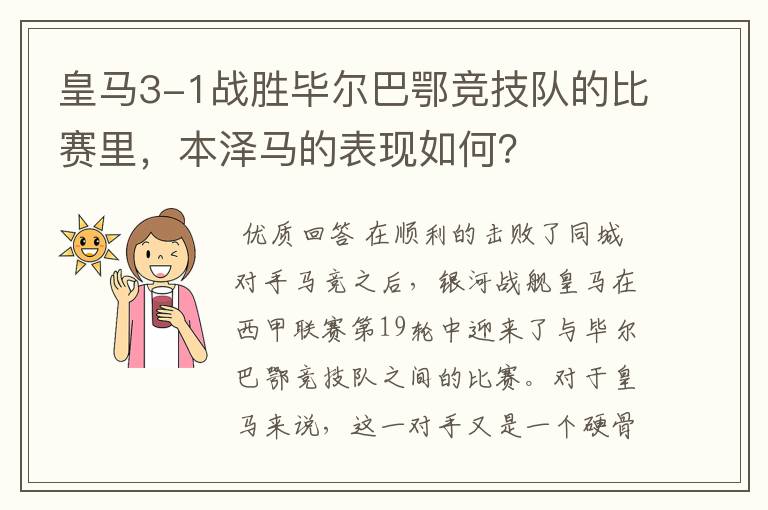 皇马3-1战胜毕尔巴鄂竞技队的比赛里，本泽马的表现如何？