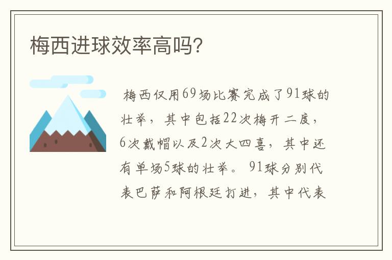 梅西进球效率高吗?