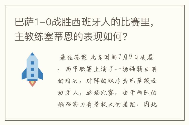 巴萨1-0战胜西班牙人的比赛里,主教练塞蒂恩的表现如何?