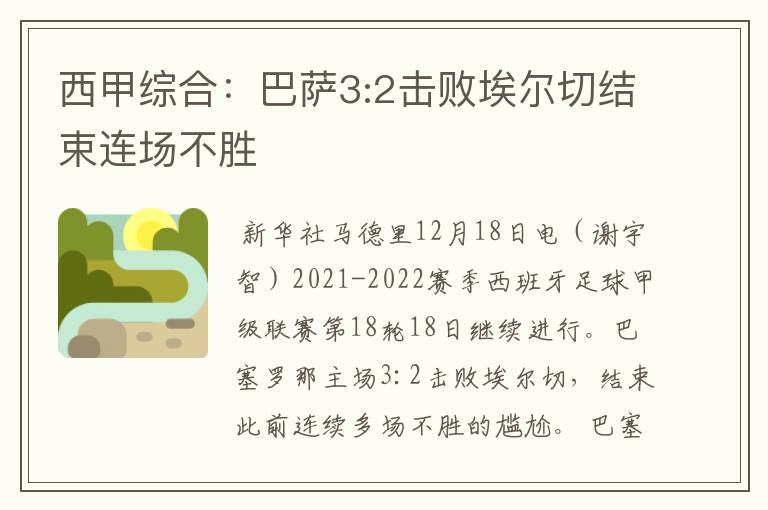 西甲综合:巴萨3:2击败埃尔切结束连场不胜