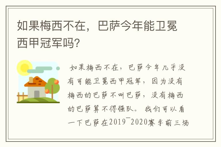 如果梅西不在,巴萨今年能卫冕西甲冠军吗?