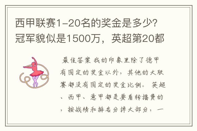 西甲联赛1-20名的奖金是多少?冠军貌似是1500万,英超第20都是4000万呀!