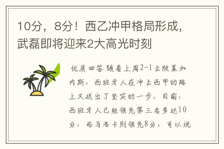 10分,8分!西乙冲甲格局形成,武磊即将迎来2大高光时刻