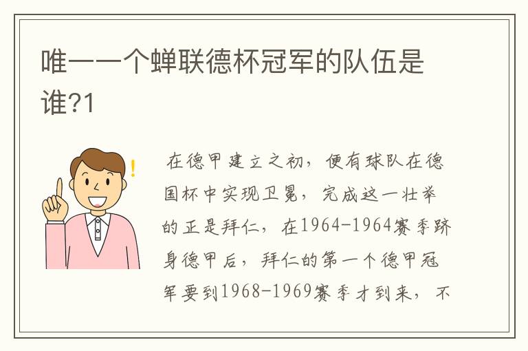 唯一一个蝉联德杯冠军的队伍是谁?1