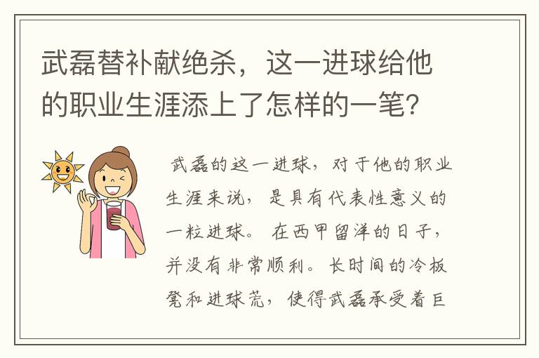 武磊替补献绝杀,这一进球给他的职业生涯添上了怎样的一笔?