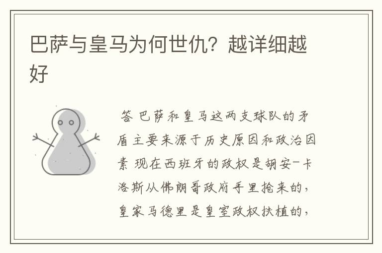 巴萨与皇马为何世仇?越详细越好