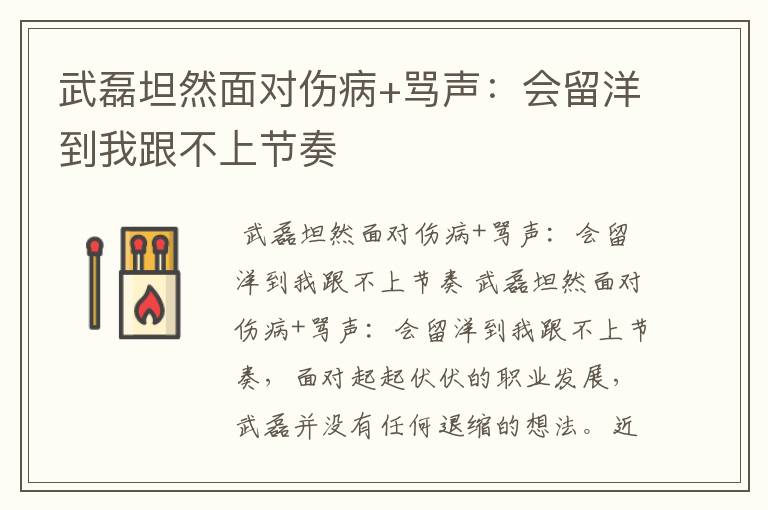 武磊坦然面对伤病+骂声:会留洋到我跟不上节奏