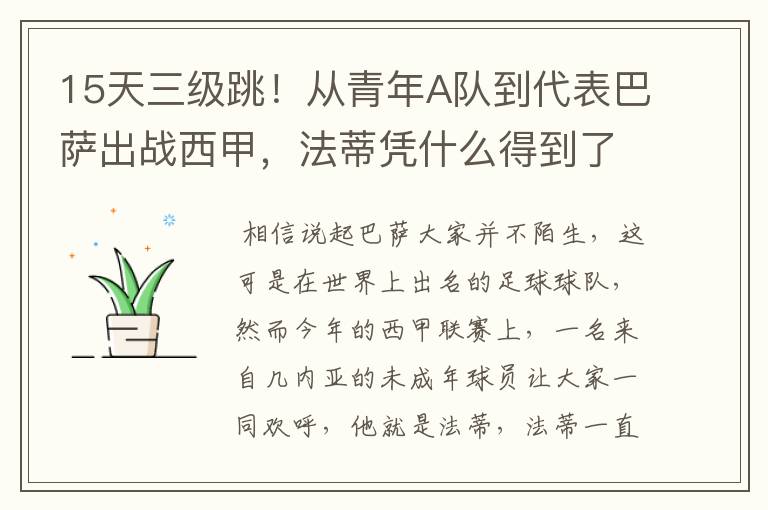 15天三级跳!从青年A队到代表巴萨出战西甲,法蒂凭什么得到了球队的信任?