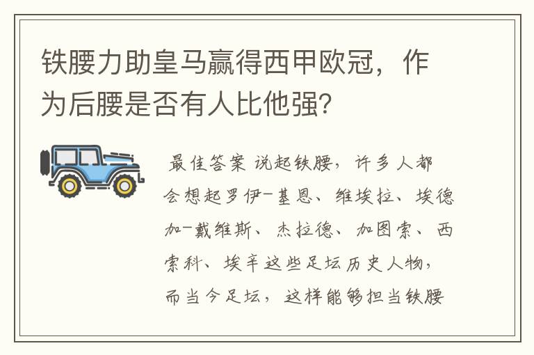铁腰力助皇马赢得西甲欧冠,作为后腰是否有人比他强?