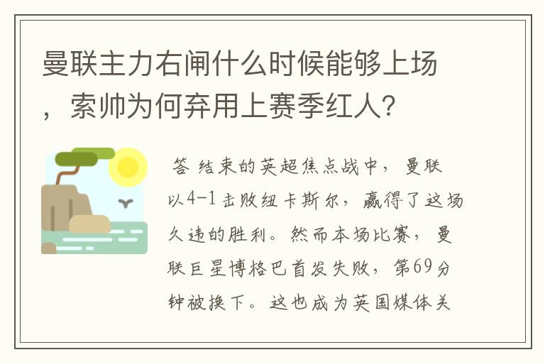 曼联主力右闸什么时候能够上场,索帅为何弃用上赛季红人?
