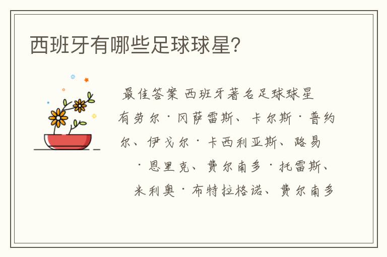 西班牙有哪些足球球星?