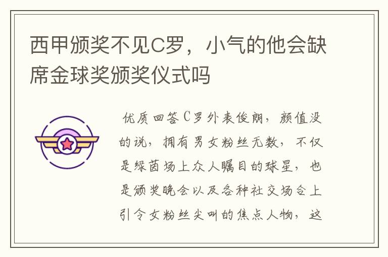 西甲颁奖不见C罗,小气的他会缺席金球奖颁奖仪式吗