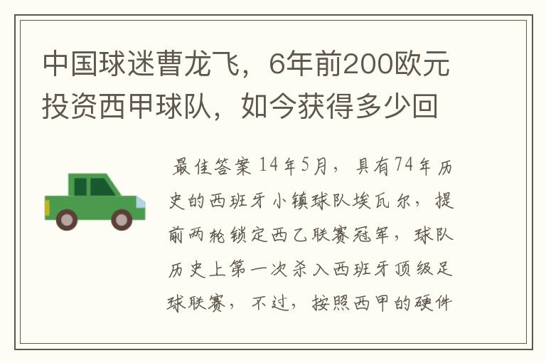 中国球迷曹龙飞,6年前200欧元投资西甲球队,如今获得多少回报