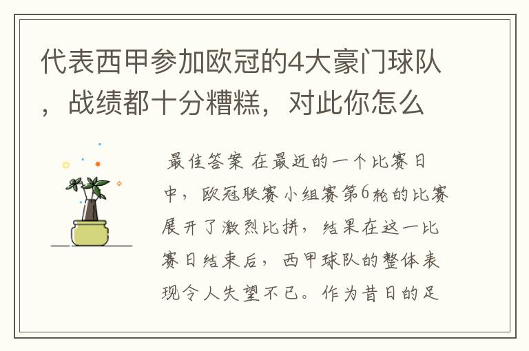 代表西甲参加欧冠的4大豪门球队,战绩都十分糟糕,对此你怎么看?