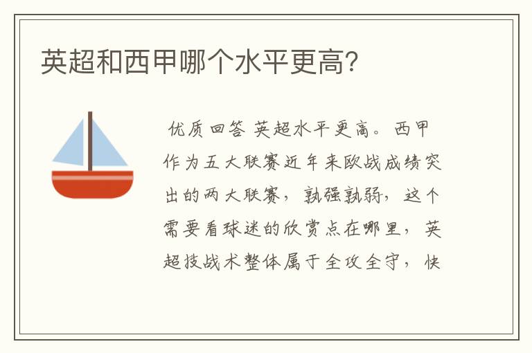 英超和西甲哪个水平更高?