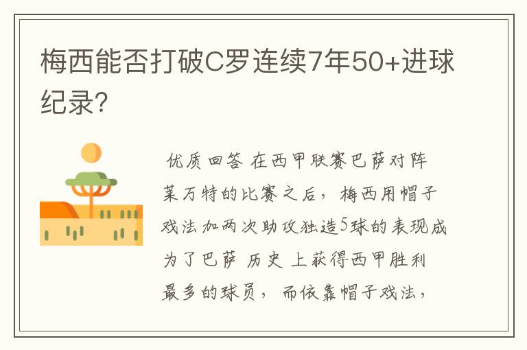 梅西能否打破C罗连续7年50+进球纪录?