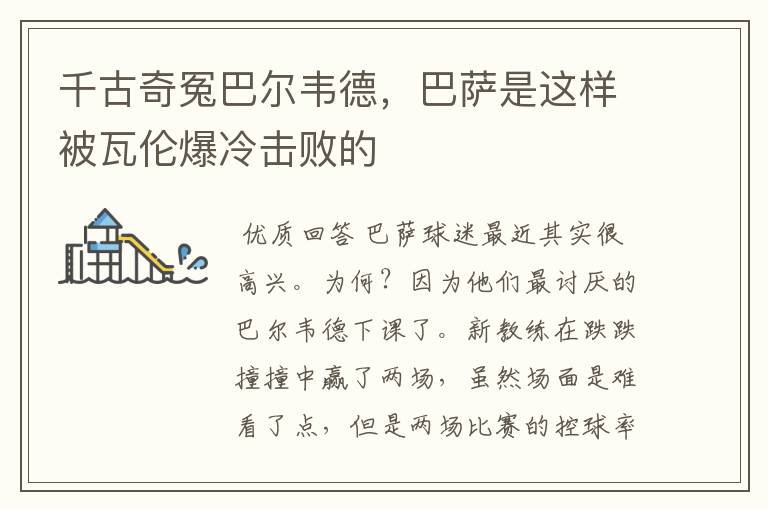 千古奇冤巴尔韦德,巴萨是这样被瓦伦爆冷击败的