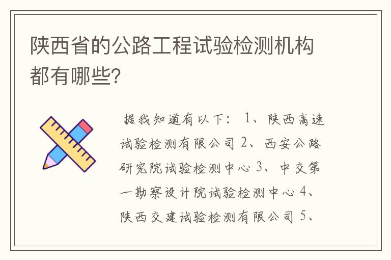 陕西省的公路工程试验检测机构都有哪些?