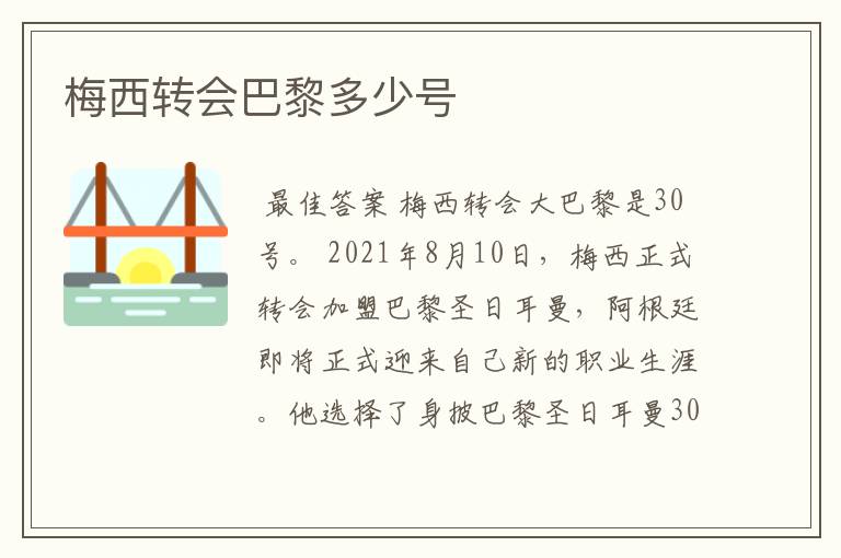 梅西转会巴黎多少号