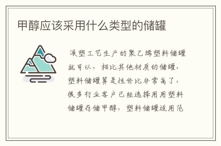 甲醇应该采用什么类型的储罐
