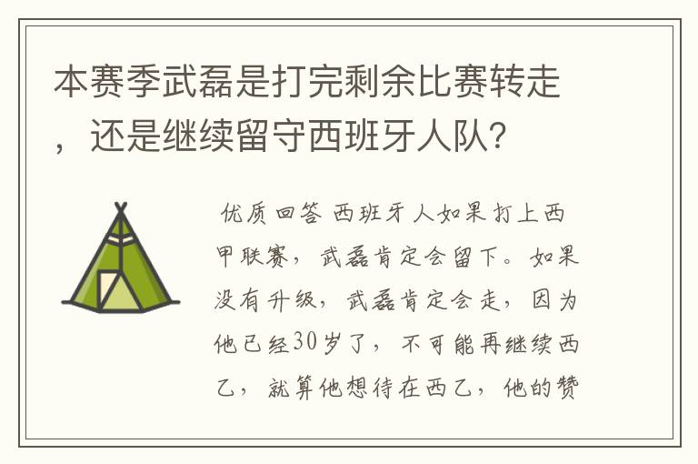 本赛季武磊是打完剩余比赛转走,还是继续留守西班牙人队?
