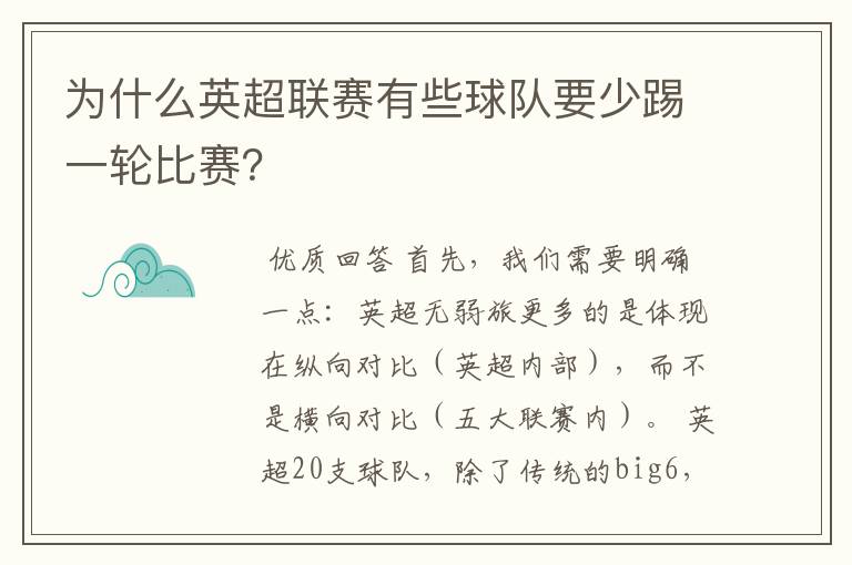 为什么英超联赛有些球队要少踢一轮比赛?
