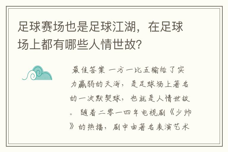 足球赛场也是足球江湖,在足球场上都有哪些人情世故?