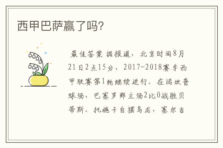 西甲巴萨赢了吗?