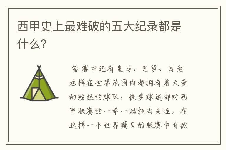 西甲史上最难破的五大纪录都是什么?