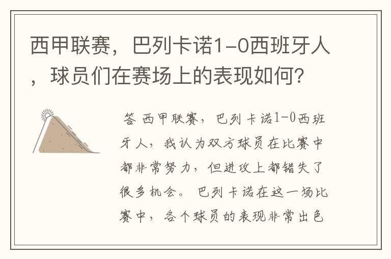 西甲联赛,巴列卡诺1-0西班牙人,球员们在赛场上的表现如何?