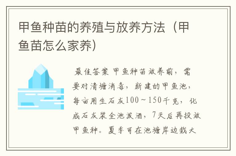 甲鱼种苗的养殖与放养方法(甲鱼苗怎么家养)