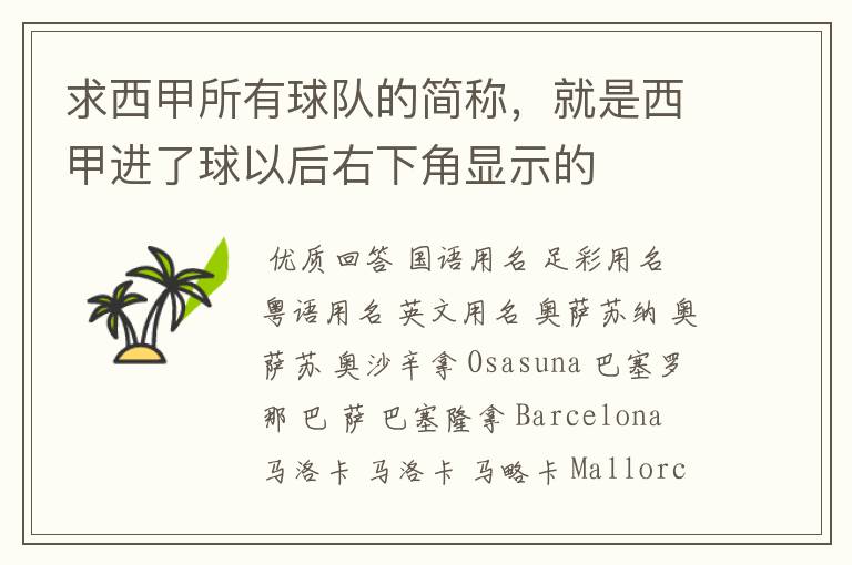 求西甲所有球队的简称,就是西甲进了球以后右下角显示的
