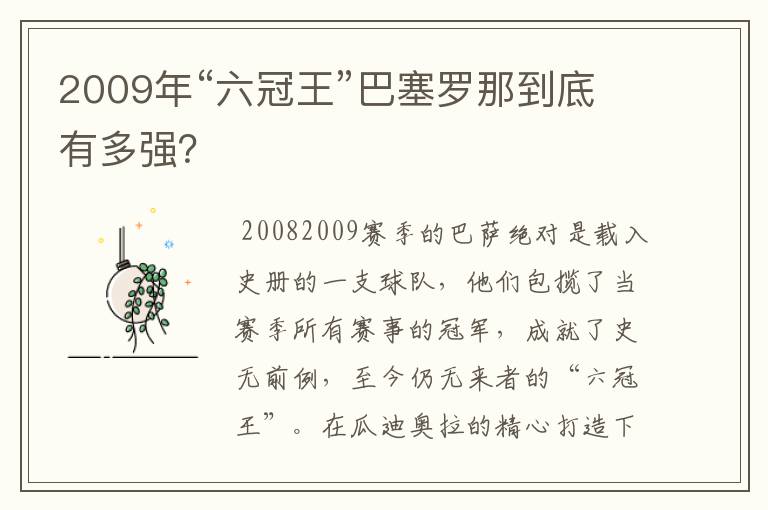 2009年“六冠王”巴塞罗那到底有多强?