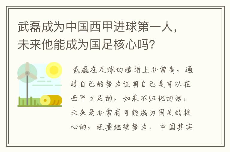 武磊成为中国西甲进球第一人,未来他能成为国足核心吗?