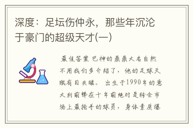 深度:足坛伤仲永,那些年沉沦于豪门的超级天才(一)