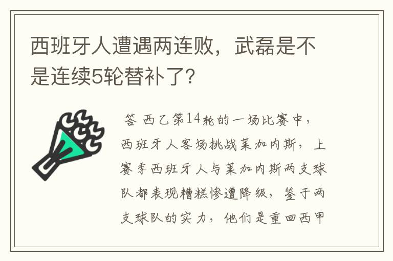 西班牙人遭遇两连败,武磊是不是连续5轮替补了?