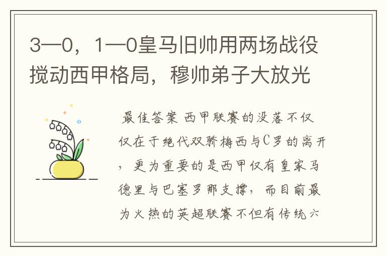 3—0,1—0皇马旧帅用两场战役搅动西甲格局,穆帅弟子大放光彩